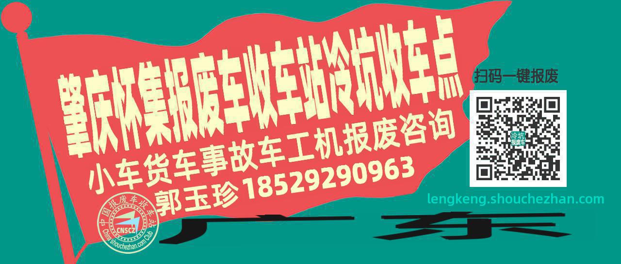 肇庆怀集报废车收车站冷坑收车点
